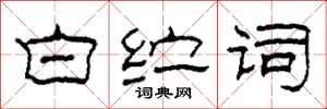 柯春海白纻词隶书怎么写
