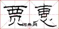 柯春海贾惠隶书怎么写
