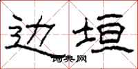 柯春海边垣隶书怎么写