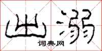 柯春海出溺隶书怎么写