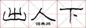 柯春海出人下隶书怎么写