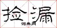 柯春海捡漏隶书怎么写