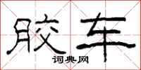 柯春海胶车隶书怎么写