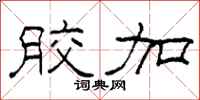 柯春海胶加隶书怎么写