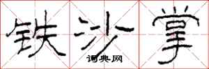 柯春海铁沙掌隶书怎么写