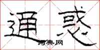 柯春海通惑隶书怎么写