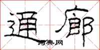 柯春海通廊隶书怎么写