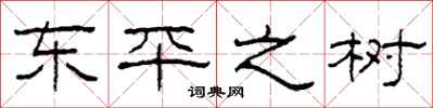 柯春海东平之树隶书怎么写