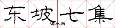 柯春海东坡七集隶书怎么写