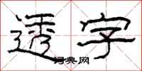 柯春海透字隶书怎么写