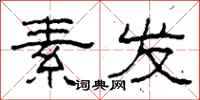 柯春海素发隶书怎么写