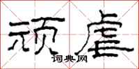 柯春海顽虐隶书怎么写