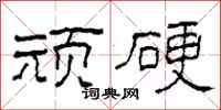 柯春海顽硬隶书怎么写