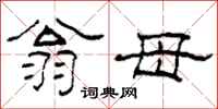 柯春海翁母隶书怎么写