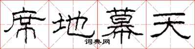 柯春海席地幕天隶书怎么写