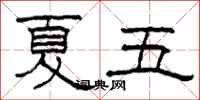 柯春海夏五隶书怎么写