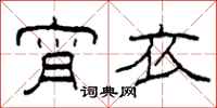 柯春海宵衣隶书怎么写