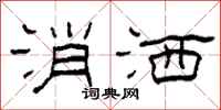 柯春海消洒隶书怎么写