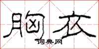 柯春海胸衣隶书怎么写