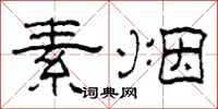 柯春海素烟隶书怎么写