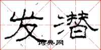 柯春海发潜隶书怎么写