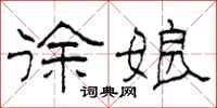 柯春海徐娘隶书怎么写