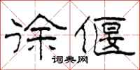 柯春海徐偃隶书怎么写