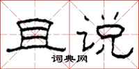 柯春海且说隶书怎么写