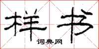 柯春海样书隶书怎么写