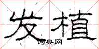 柯春海发植隶书怎么写