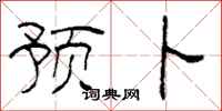 柯春海预卜隶书怎么写