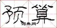 柯春海预算隶书怎么写
