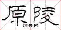 柯春海原陵隶书怎么写