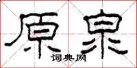 柯春海原泉隶书怎么写