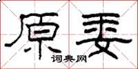 柯春海原委隶书怎么写