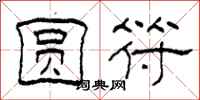 柯春海圆符隶书怎么写
