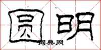 柯春海圆明隶书怎么写