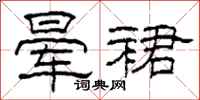 柯春海晕裙隶书怎么写