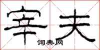 柯春海宰夫隶书怎么写