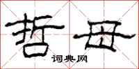 柯春海哲母隶书怎么写