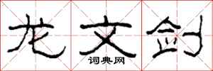 柯春海龙文剑隶书怎么写