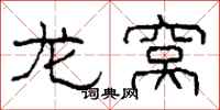 柯春海龙窝隶书怎么写