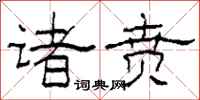 柯春海诸贲隶书怎么写