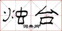 柯春海烛台隶书怎么写