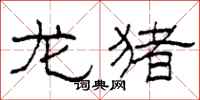 柯春海龙猪隶书怎么写