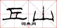 柯春海丘山隶书怎么写