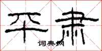 柯春海平肃隶书怎么写