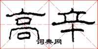 柯春海高辛隶书怎么写