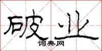 柯春海破业隶书怎么写