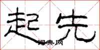 柯春海起先隶书怎么写